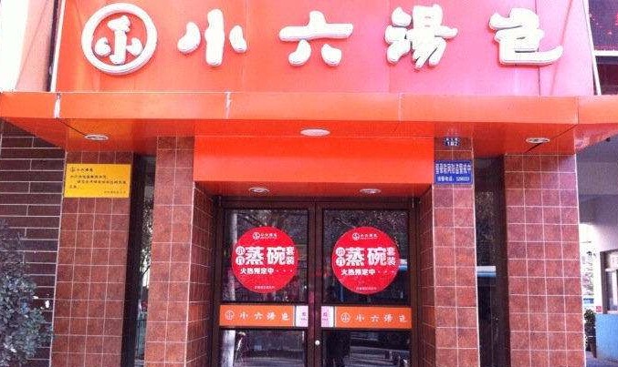 小六汤包