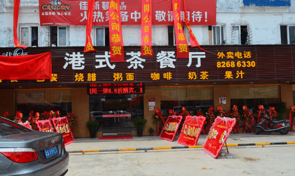 佳斯顿茶餐厅