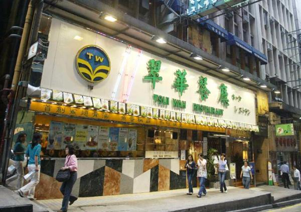 翠华茶餐厅