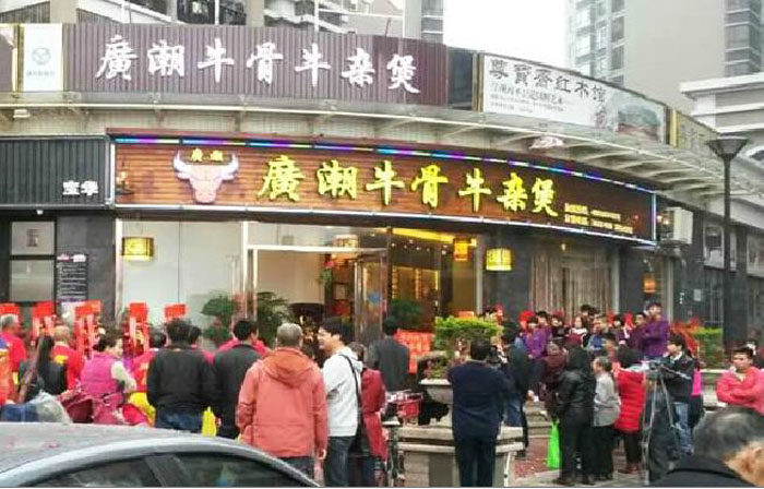 广潮牛骨牛杂煲