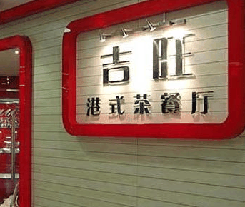 吉旺茶餐厅加盟