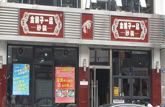金穗子一品砂锅