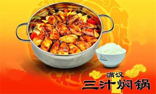 满汉三汁焖锅