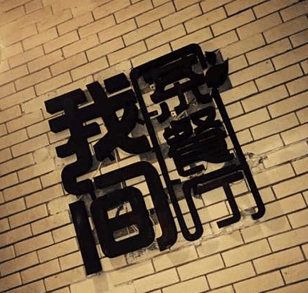 我间茶餐厅