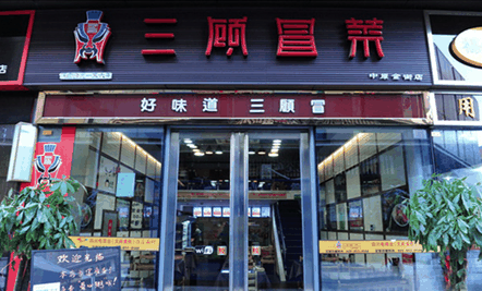 三顾冒菜