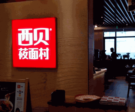 西贝莜面村