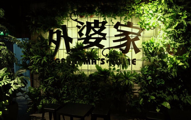 外婆家加盟