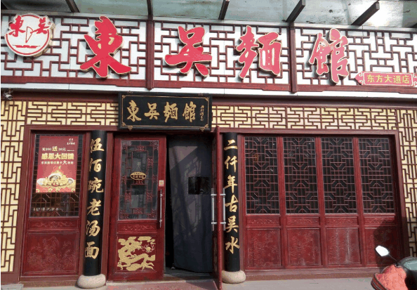 东吴面馆加盟