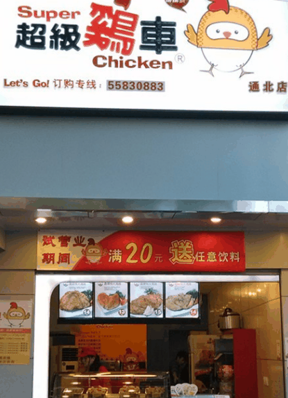 超级鸡车