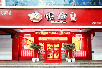 顺溜刀削面