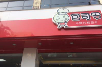 包司令加盟