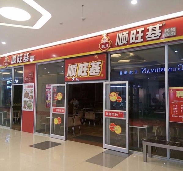 顺旺基加盟