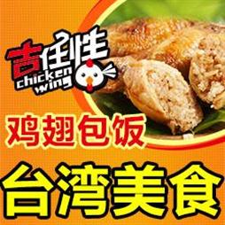 吉任性鸡翅包饭