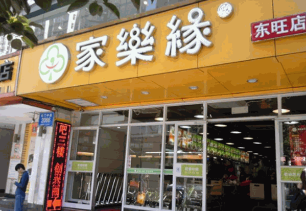 家乐缘快餐加盟店