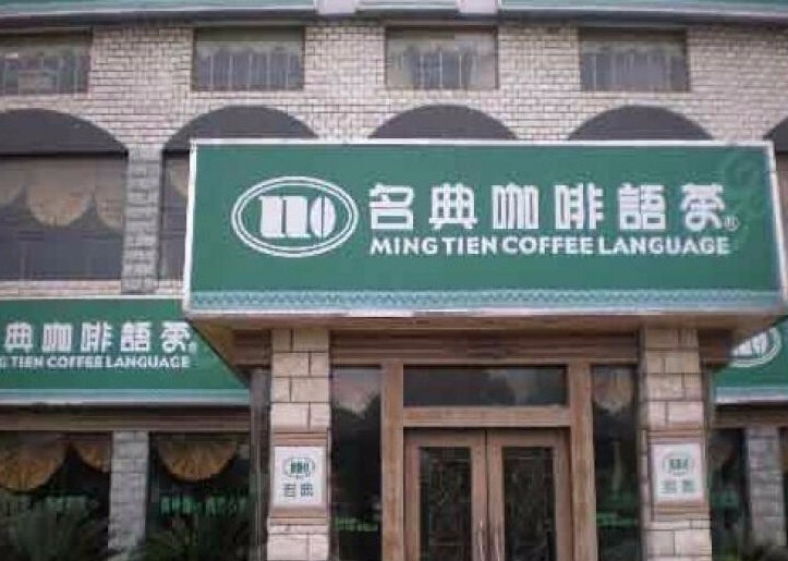 名典咖啡
