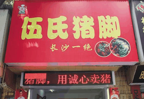 伍氏猪脚