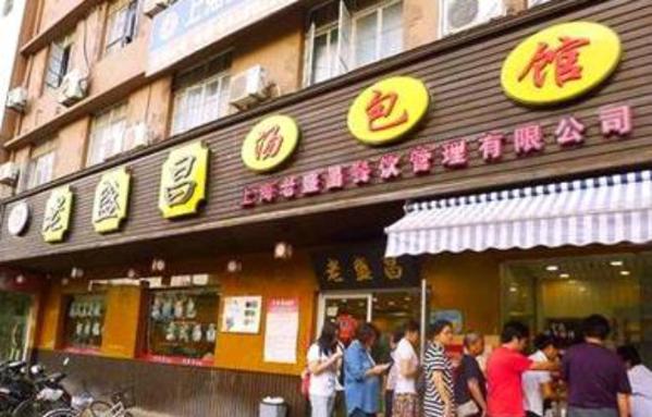 老盛昌汤包馆加盟店