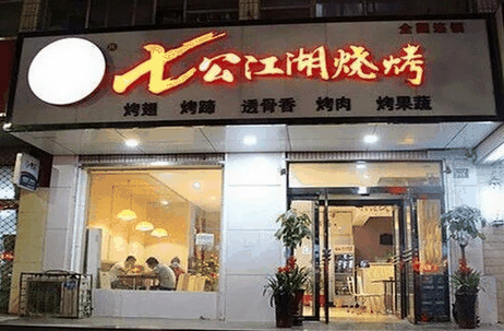 七公江湖烧烤