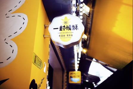一封情酥