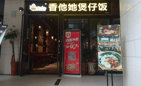 香他她煲仔饭