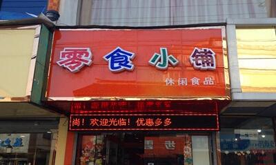 零食小铺加盟