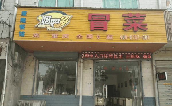 妈妈乡冒菜