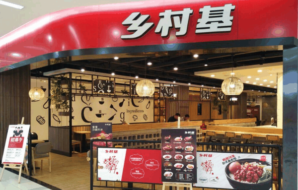 乡村基快餐