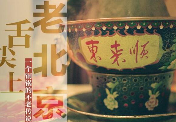 东来顺火锅