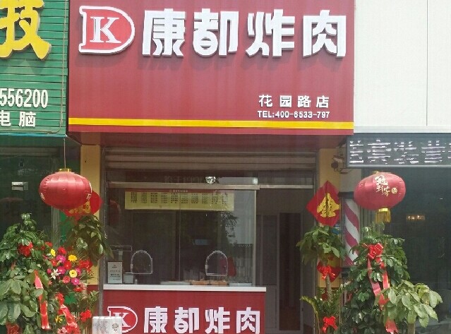 康都炸肉
