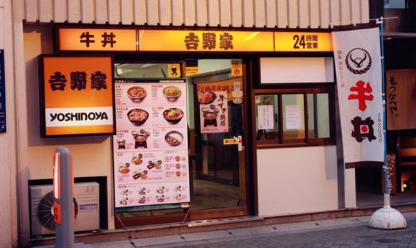 吉野家
