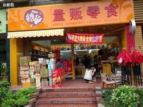 糖巢量贩零食加盟