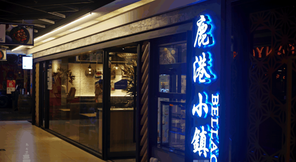 鹿港小镇