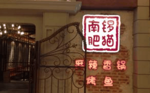 肥猫麻辣香锅