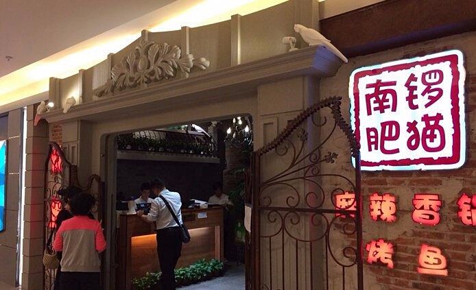 肥猫麻辣香锅加盟