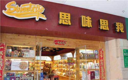 思味思我进口食品