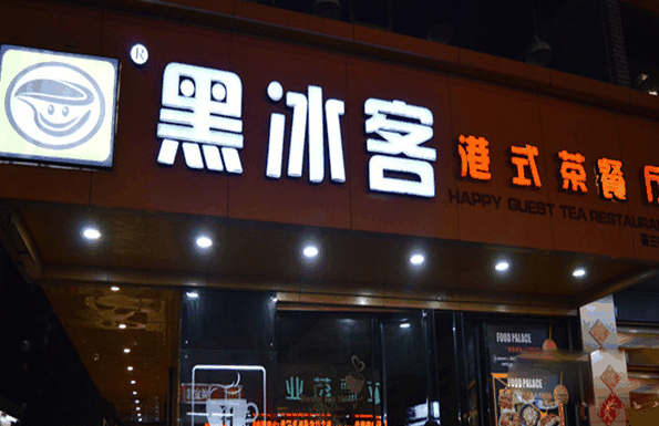 黑冰客港式茶餐厅
