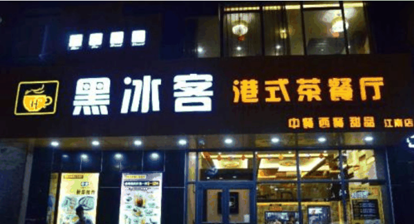 黑冰客港式茶餐厅