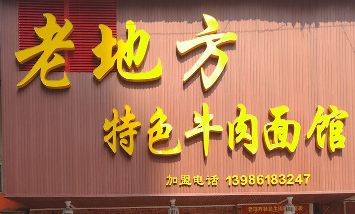 老地方面馆加盟