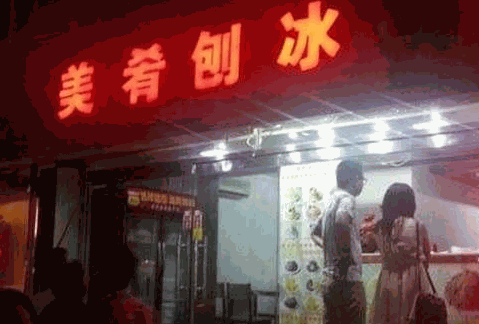 美肴刨冰加盟店