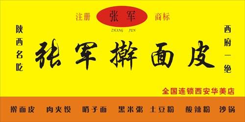 张军擀面皮加盟