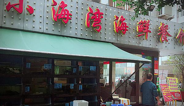 小海湾