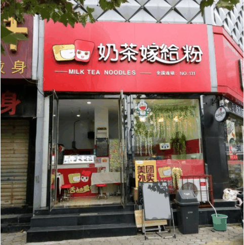 奶茶嫁给粉