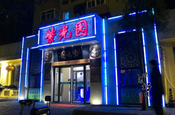 紫光园餐厅加盟店