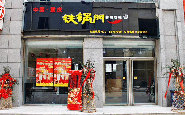 铁锅门