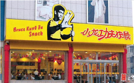 小龙功夫快餐