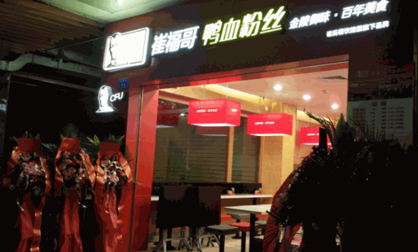 崔福哥鸭血粉丝