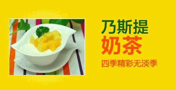 乃斯提奶茶