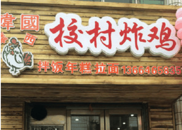 校村炸鸡