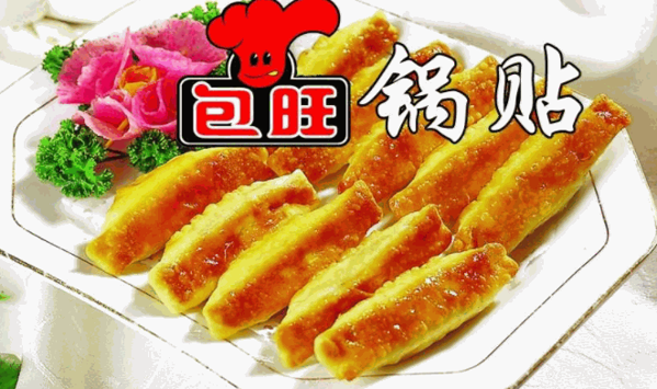 包旺锅贴