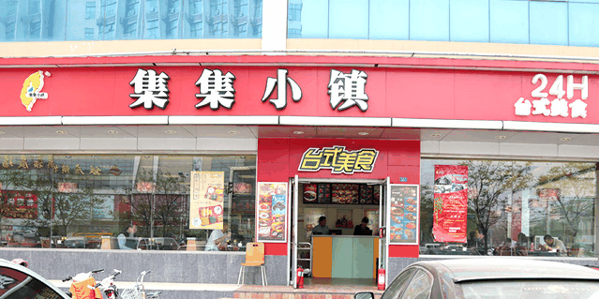 集集小镇